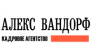Алекс Вандорф