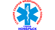 ГБУЗ ЯНАО Ноябрьская станция скорой медицинской помощи