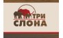 Три слона