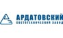 Ардатовский светотехнический завод