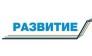 РАЗВИТИЕ