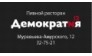 Демократия