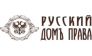 Русский Домъ Права