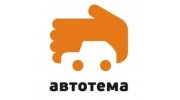 Автотема