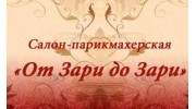 ОТ ЗАРИ ДО ЗАРИ, салон красоты