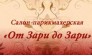 ОТ ЗАРИ ДО ЗАРИ, салон красоты