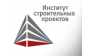 Институт строительных проектов