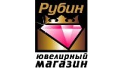 РУБИН, Ювелирный Магазин