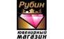 РУБИН, Ювелирный Магазин