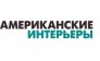 Американские интерьеры