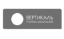Группа компаний Вертикаль