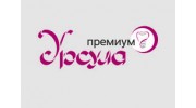 Урсула-Премиум