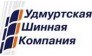Удмуртская шинная компания