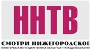 ГБУ НО «НГОТРК «ННТВ»
