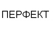 Перфект