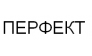 Перфект
