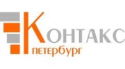Контакс СПб