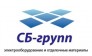 СБ-групп