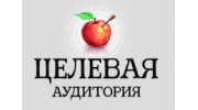 Целевая Аудитория, рекламное агентство