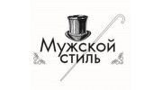 Мужской Стиль