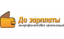 Микрофинансовая организация До Зарплаты