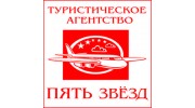 Пять звёзд