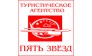 Пять звёзд