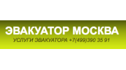 Эвакуатор Москва