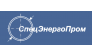 СпецЭнергоПром
