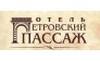 Отель Петровский Пассаж