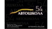 Автошкола54