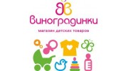 Виноградинки