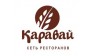Сеть ресторанов Каравай