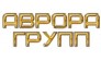 АВРОРА ГРУПП