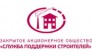 Служба поддержки строителей