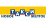 Новая Транспортная Компания (Новое Жёлтое Такси), Санкт-Петербург