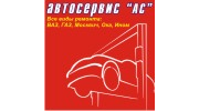 АС, автосервис