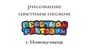 Песочная фантазия