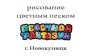 Песочная фантазия
