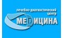 ЛЕЧЕБНО-ДИАГНОСТИЧЕСКИЙ ЦЕНТР МЕДИЦИНА