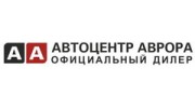 Автоцентр Аврора