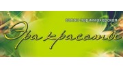 Эра Красоты (Сафонов Д.О., ИП)