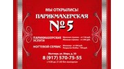 Парикмахерская №5