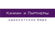 Качкин и Партнеры, Юридическая компания