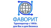 Фаворит