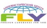 Лингвистический центр Fly