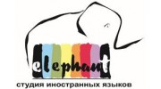 Elephant, Студия иностранных языков (Селезнева А. С, ИП)