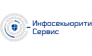 Инфосекьюрити Сервис