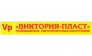 Виктория-Пласт