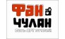 Детская студия ФАН-ЧУЛАН